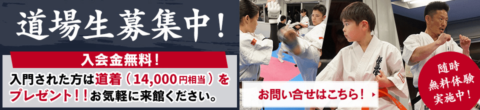 道場生募集中！　入会金無料！入門された方は道着（14,000円相当）をプレゼント！！お気軽に来館ください。