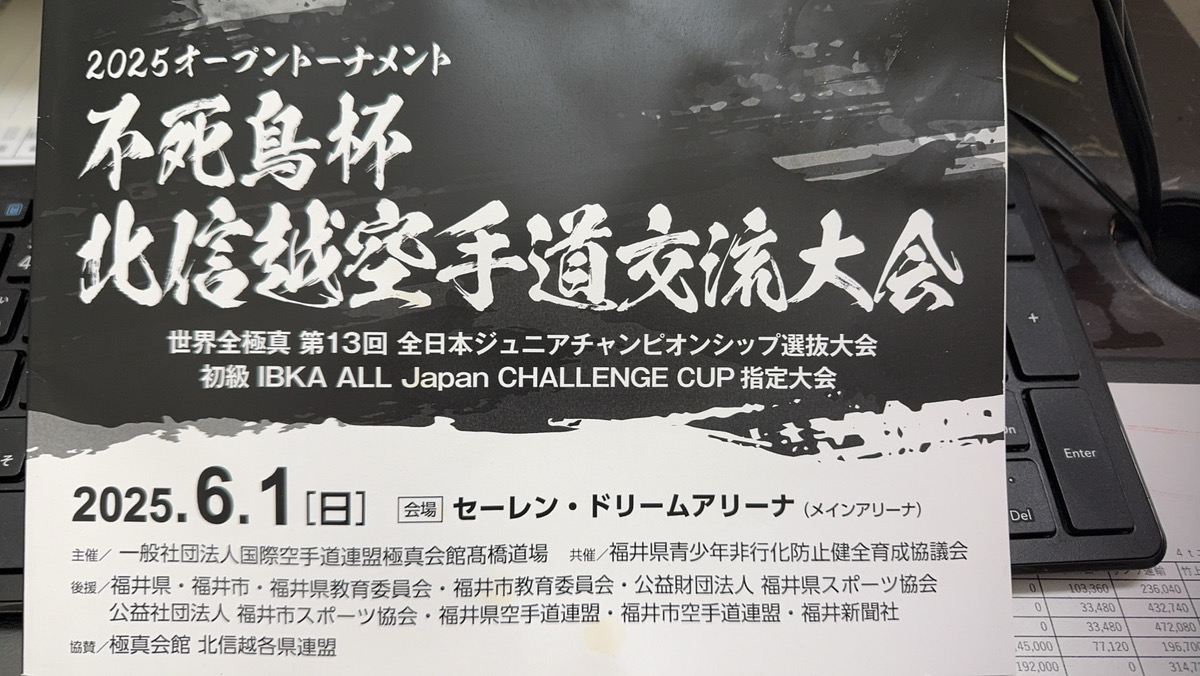 2025オープントーナメント　不死鳥杯北信越空手道交流大会
